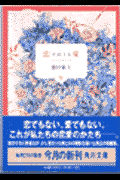恋それとも愛