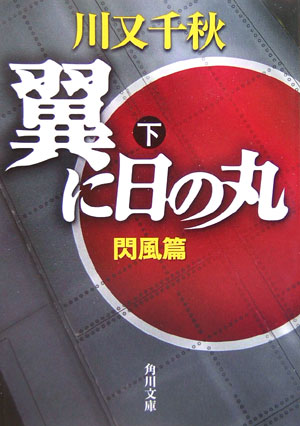 翼に日の丸（下（閃風篇））