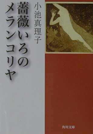 薔薇いろのメランコリヤ