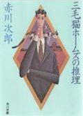 三毛猫ホームズの推理 （角川文庫） [ 赤川　次郎 ]