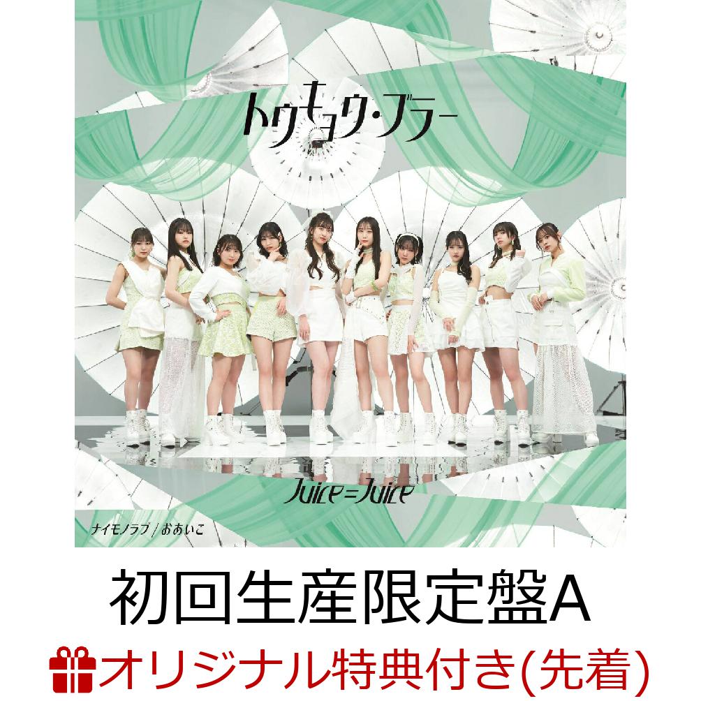 楽天楽天ブックス【楽天ブックス限定先着特典】トウキョウ・ブラー/ナイモノラブ/おあいこ （初回生産限定盤A CD＋Blu-ray）（L判ブロマイド3枚（全10種よりランダム3種）） [ Juice=Juice ]