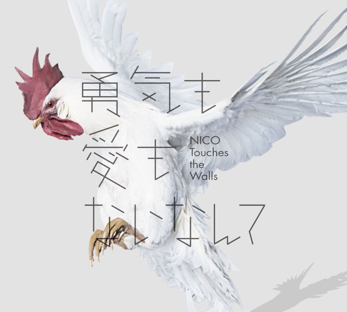 勇気も愛もないなんて (初回限定盤 CD＋DVD) [ NICO Touches the Walls ]