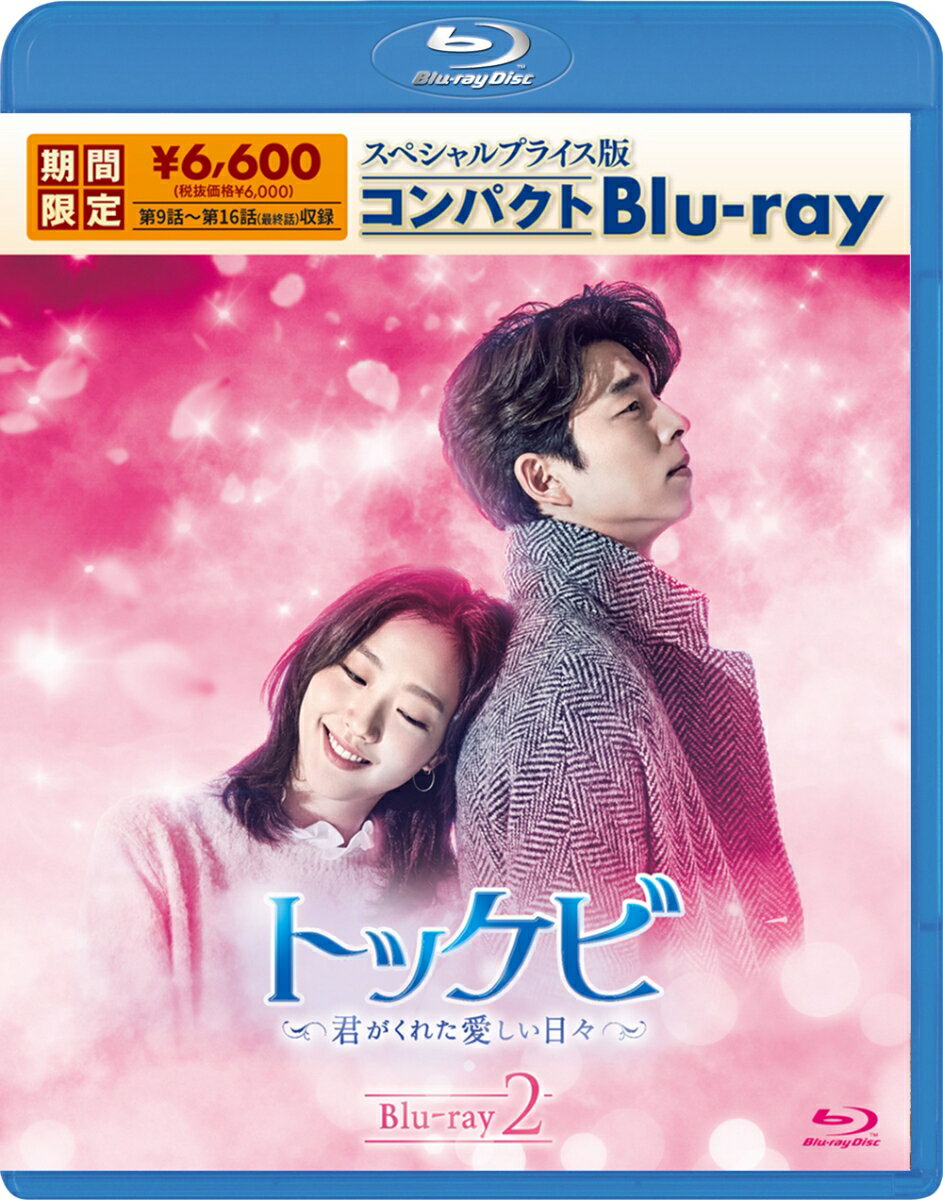 トッケビ～君がくれた愛しい日々～ スペシャルプライス版コンパクトBlu-ray(期間限定生産) Blu-ray 1【Blu-ray】 [ コン・ユ ]