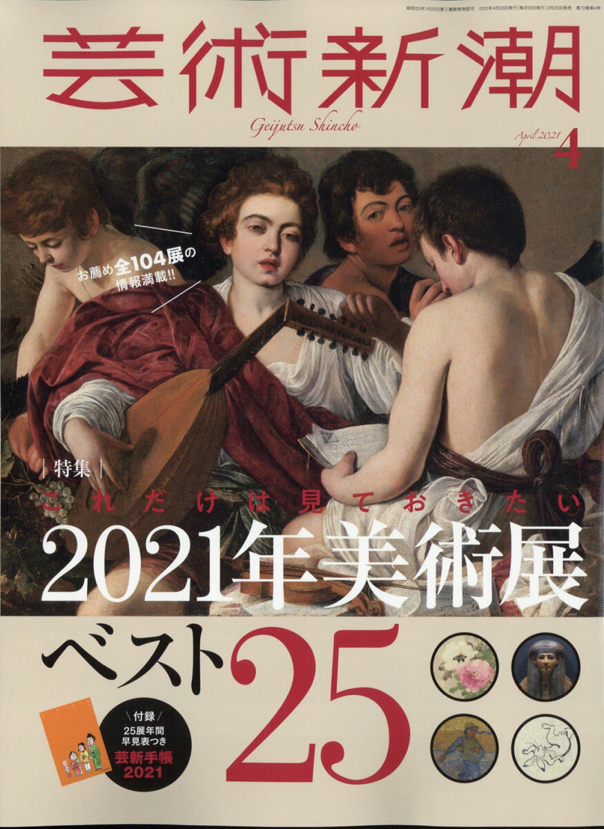 芸術新潮 2021年 04月号 [雑誌]