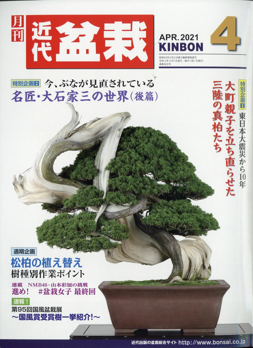 近代盆栽 2021年 04月号 [雑誌]