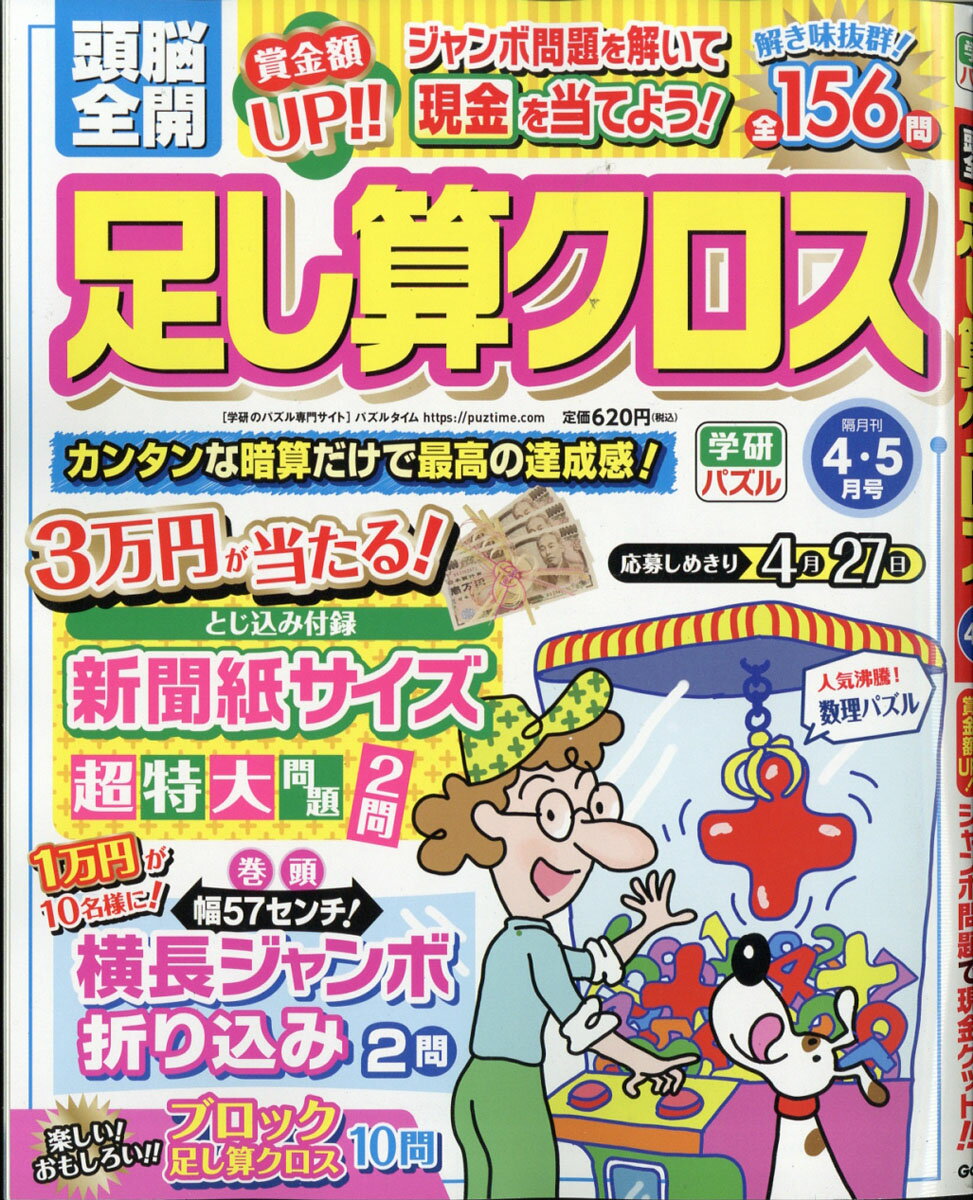 頭脳全開 足し算クロス 2021年 04月号 [雑誌]