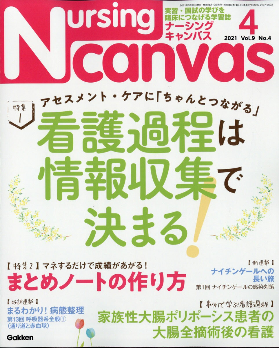 Nursing Canvas (ナーシング・キャンバス) 2021年 04月号 [雑誌]