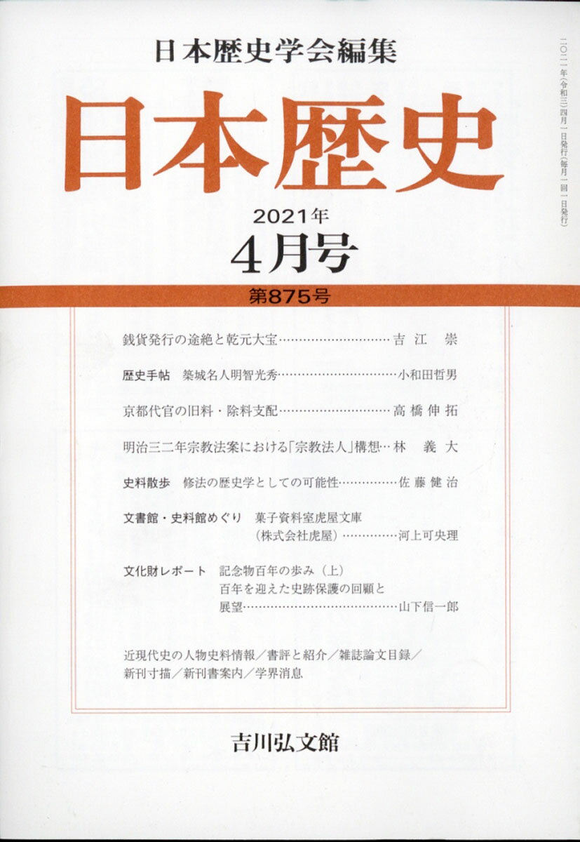 日本歴史 2021年 04月号 [雑誌]