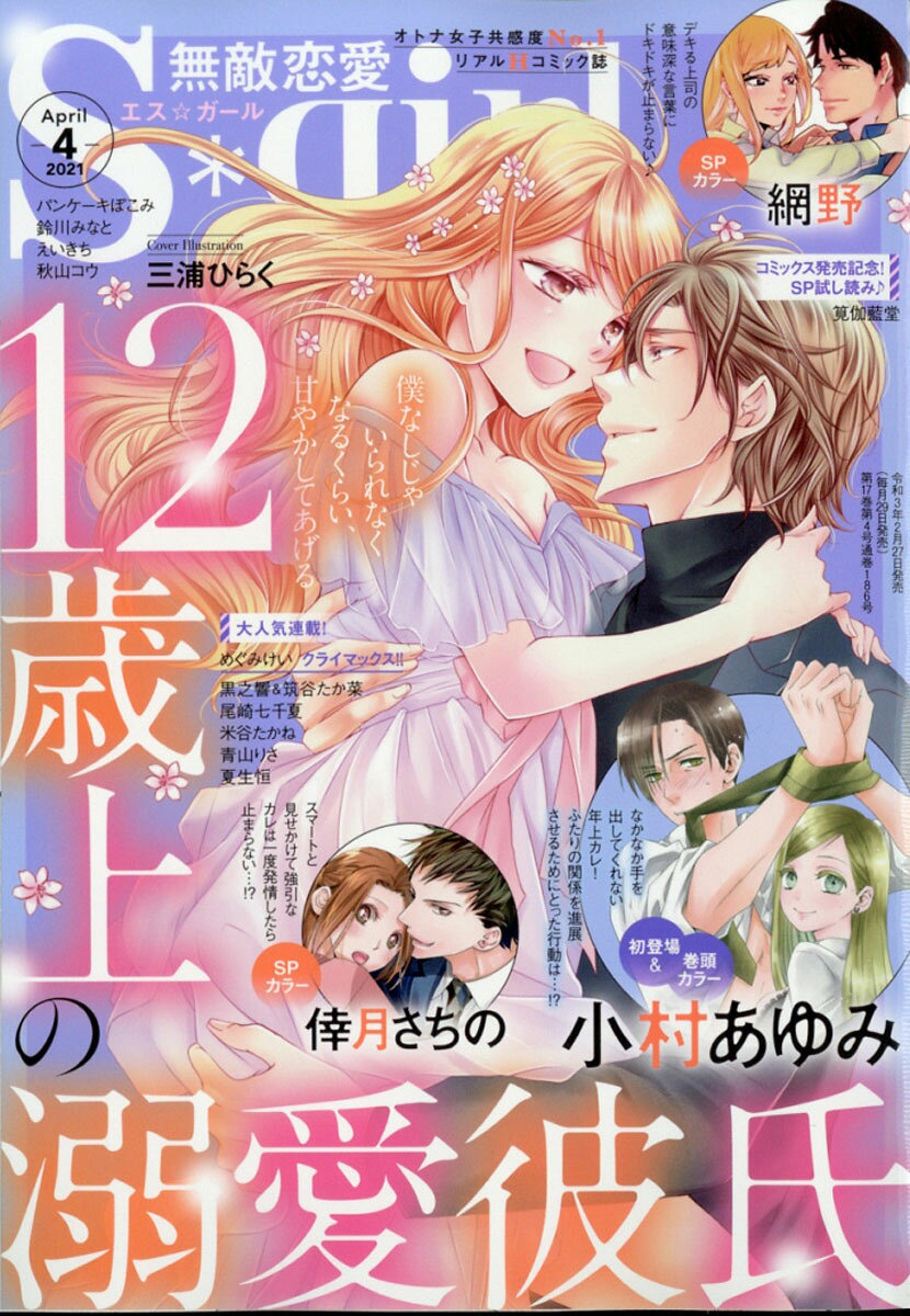 無敵恋愛 Sgirl (エスガール) 2021年 04月号 [雑誌]