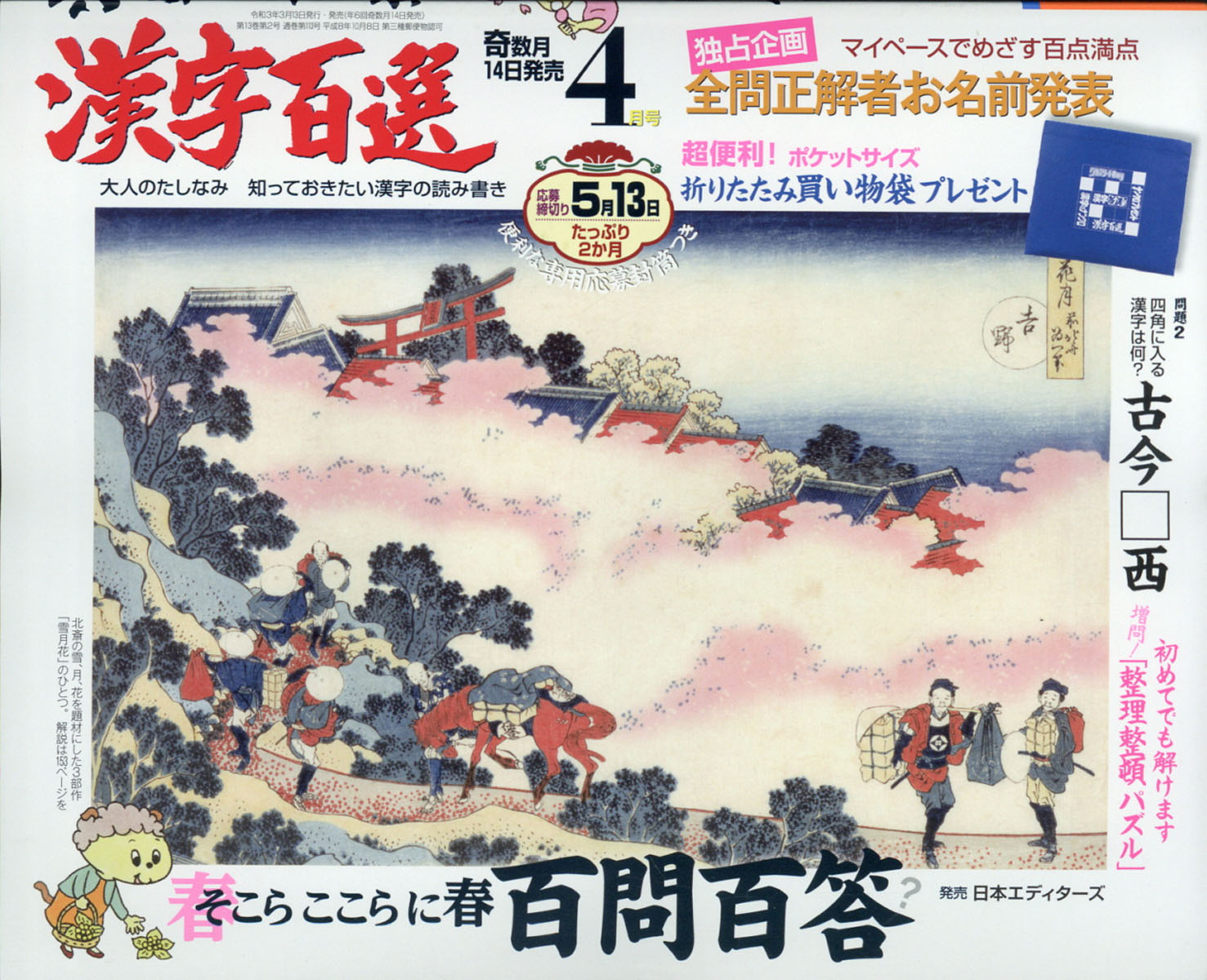 漢字百選 2021年 04月号 [雑誌]