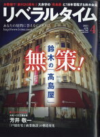 月刊 リベラルタイム 2021年 04月号 [雑誌]