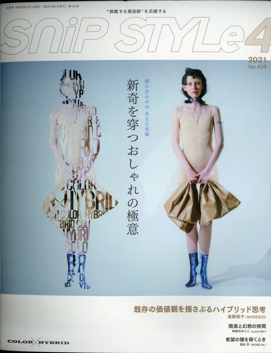 Snip Style (スニップスタイル) 2021年 04月号 [雑誌]