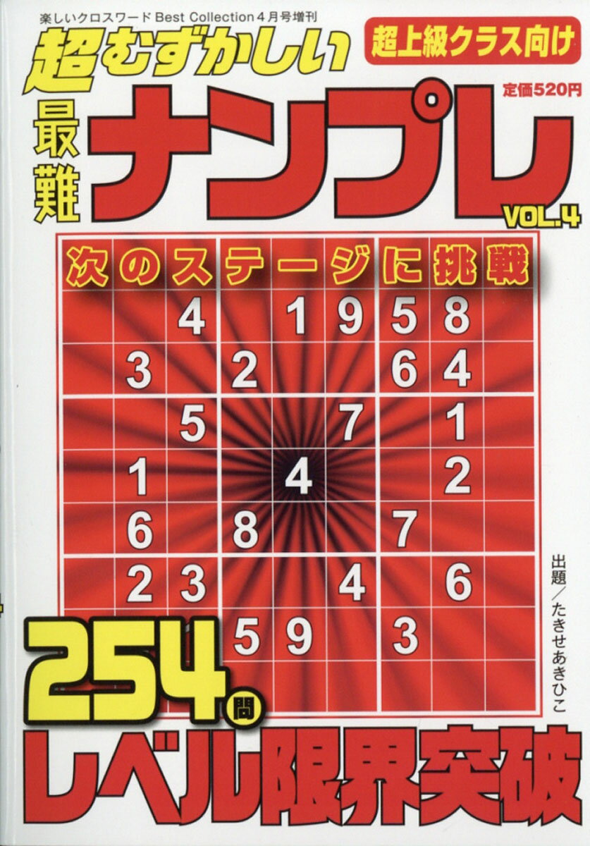 超むずかしい最難ナンプレ VOL.4 2021年 04月号 [雑誌]