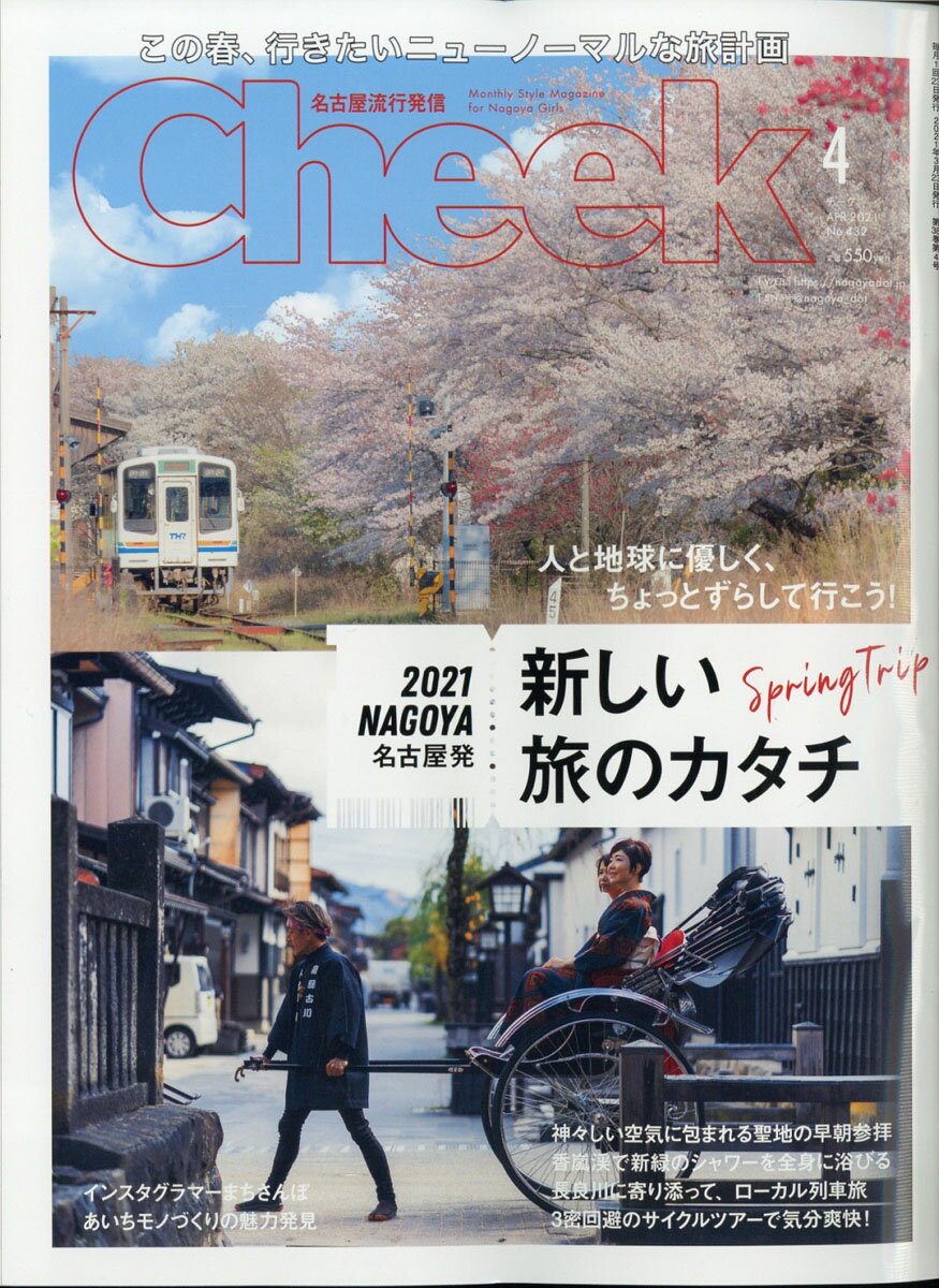 Cheek (チーク) 2021年 04月号 [雑誌]