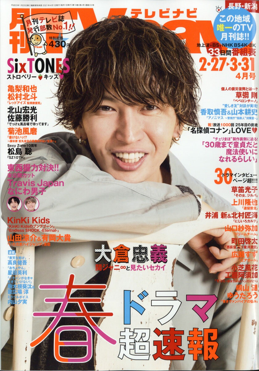 TV navi (テレビナビ) 長野・新潟版 2021年 04月号 [雑誌]