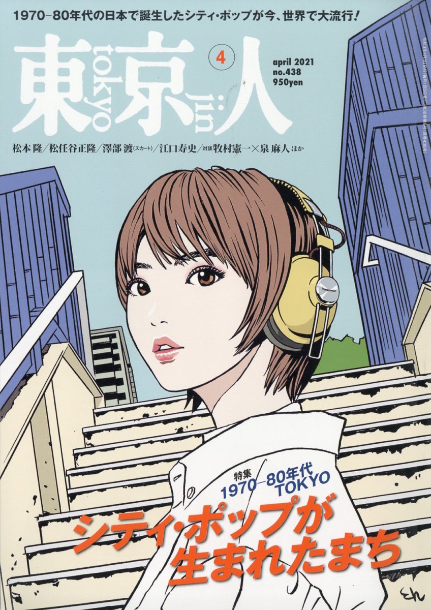東京人 2021年 04月号 [雑誌]
