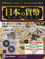 週刊 日本の貨幣コレクション 2021年 4/14号 [雑誌]