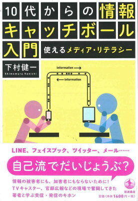 「今年の１２月に人類滅亡だって！」君のＬＩＮＥに友だちからこんなメッセージが届いたら、どうする？ネット上に無数の情報が飛び交い、誰もが簡単に情報の被害者にも、加害者にもなってしまう。４つのギモンとジモンを学べば、誰でもしっかりと情報を受け取り、届けることができる！現代を生きるための実践ガイドブック。