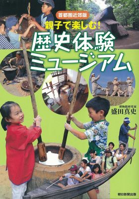 むかしの建物や街並みを再現したり生活ぶりを体験できる“体験型展示”博物館。原始から昭和時代まで東京はじめ首都圏中心に、親子で歴史を体験できる博物館のみどころを豊富なカラー写真とともに徹底ガイド。千葉県立房総のむら、浦安市郷土博物館など約60館を掲載