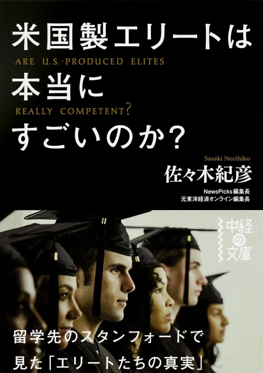 米国製エリートは本当にすごいのか？