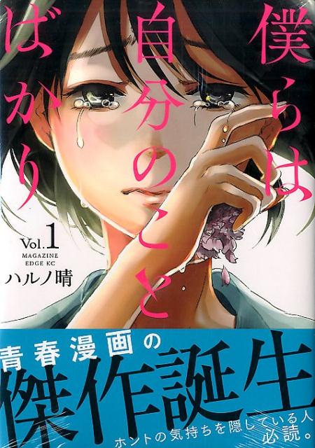 僕らは自分のことばかり（1）