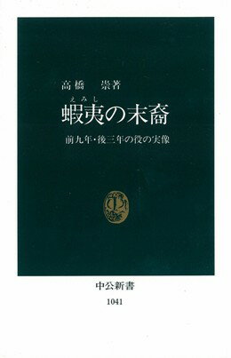 蝦夷（えみし）の末裔 前九年・後三年の役の実像 （中公新書） [ 高橋崇 ]