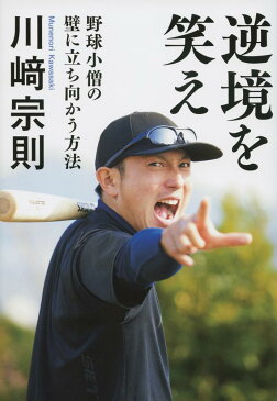 逆境を笑え 野球小僧の壁に立ち向かう方法 [ 川崎宗則 ]