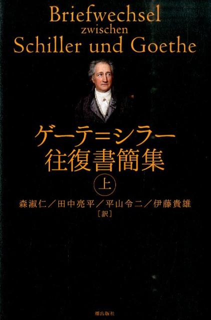 ゲーテ＝シラー往復書簡集（上）