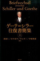 ゲーテ＝シラー往復書簡集（上）