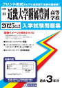 近畿大学附属豊岡高等学校(2025年春受験用) (兵庫県私立高等学校入学試験問題集)