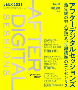 アフターデジタルセッションズ 最先端の33人が語る、世界標準のコンセンサス [ 藤井 保文 ]