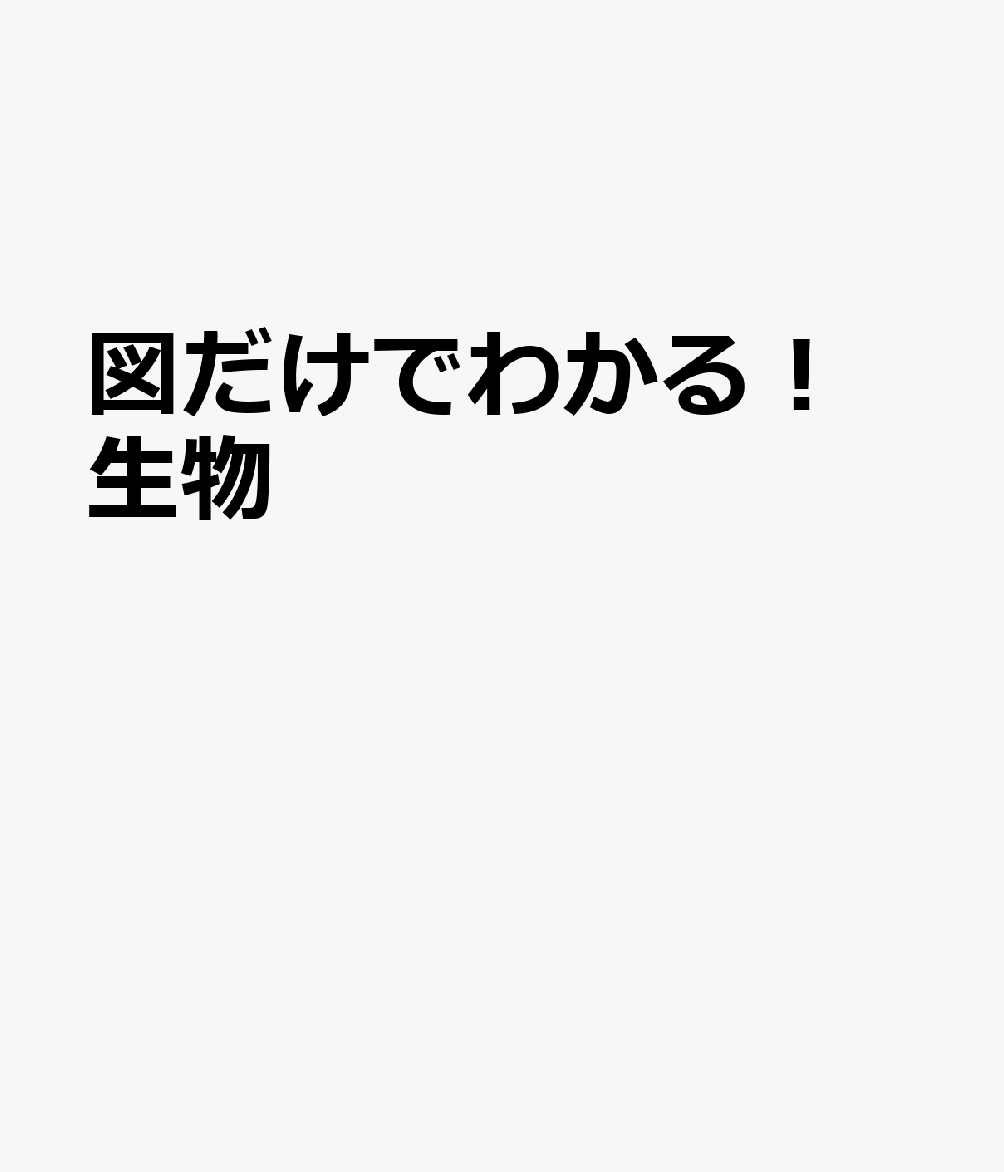 図だけでわかる！ 進化・細胞・ゲノム