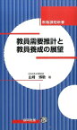 教員需要推計と教員養成の展望 （教職課程新書） [ 山崎博敏 ]