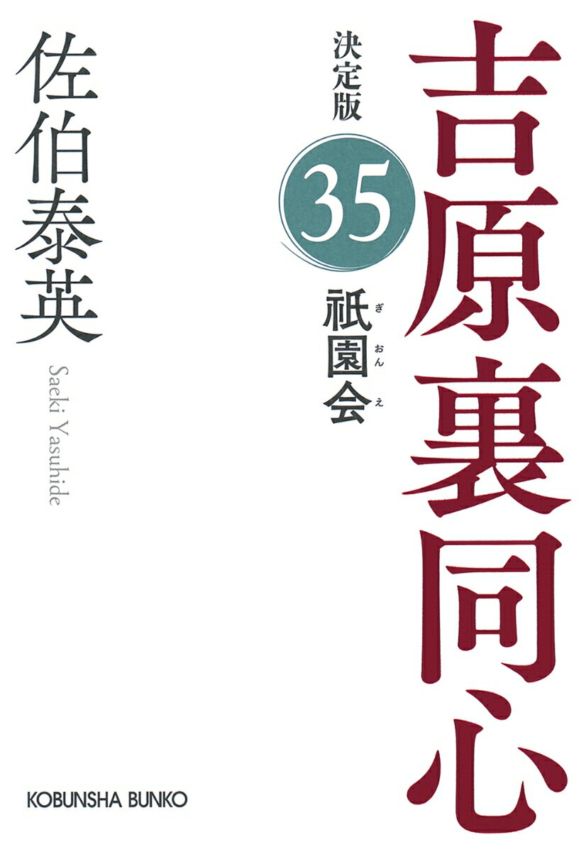 祇園会　決定版 吉原裏同心（35） （光文社文庫） [ 佐伯泰英 ]