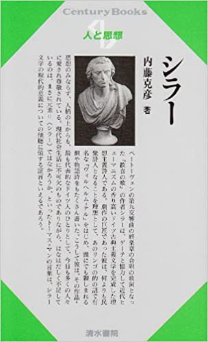 【謝恩価格本】人と思想 41 シラー