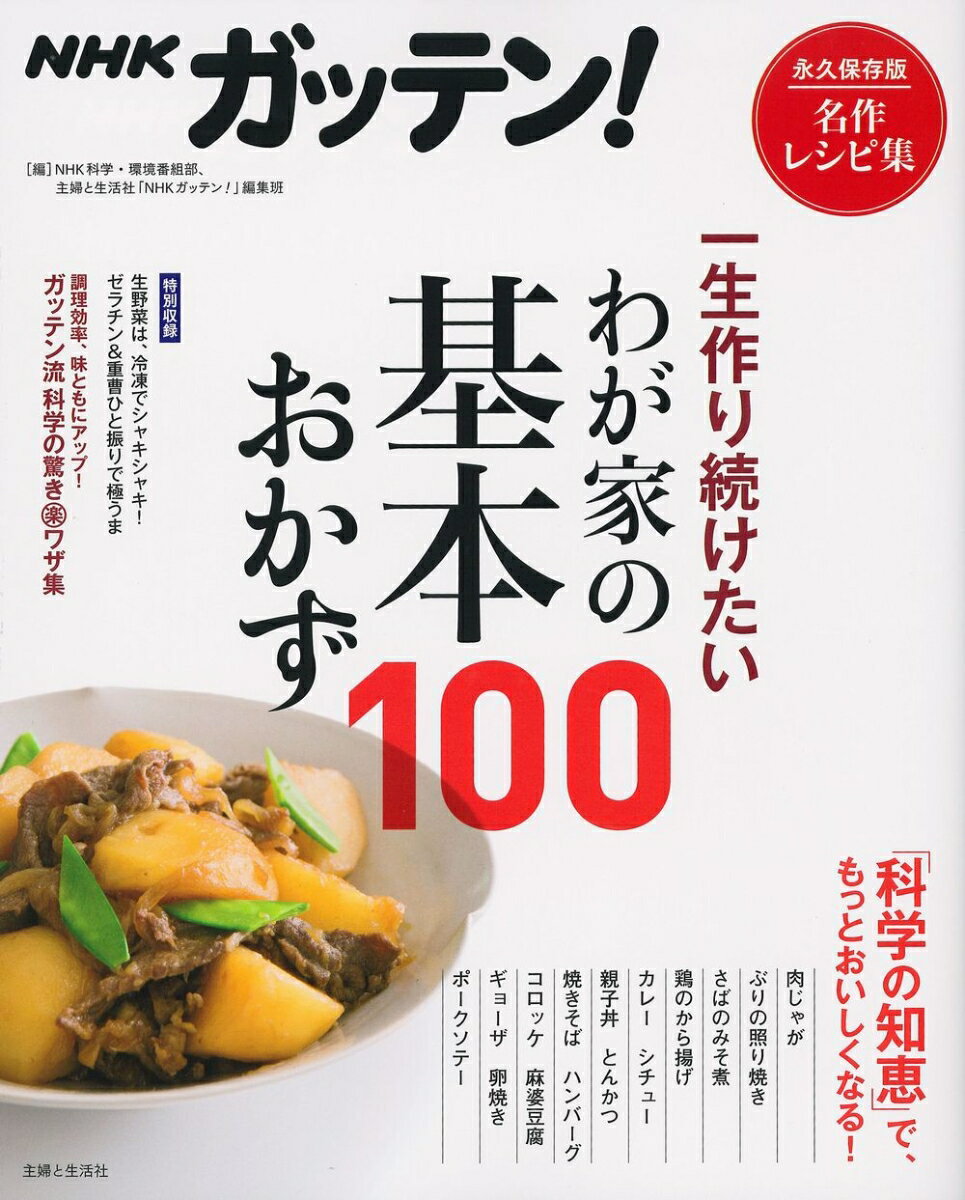 NHKガッテン！ 一生作り続けたいわが家の基本おかず100 