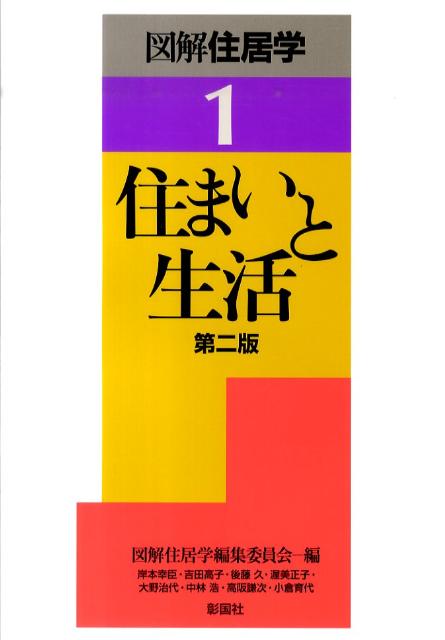 図解住居学（1）第2版 住まいと生活 [ 図解住居学編集委員会 ]