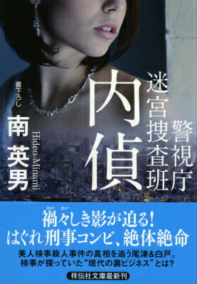内偵 警視庁迷宮捜査班 （祥伝社文庫） [ 南英男 ]