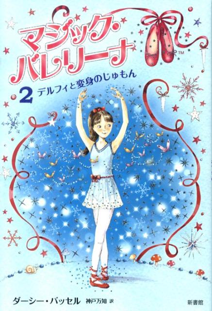 魔法のバレエシューズが光るのは、エンチャンティアからのＳＯＳの合図。こんどは、踊りのきらいなねずみ王が、エンチャンティアを常冬の国にしてしまいました！寒くてだれも踊ることができなくなったこの国を、もとのすがたにもどすため、デルフィは「変身のじゅもん」にいどみます。