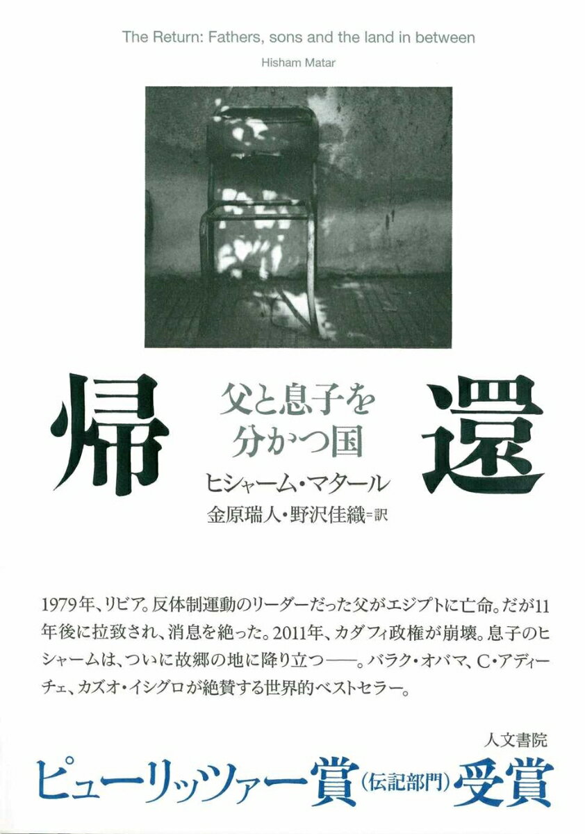 １９７９年、リビア。反体制運動のリーダーだった父がエジプトに亡命。だが１１年後に拉致され、消息を絶った。２０１１年、カダフィ政権が崩壊。息子のヒシャームは、ついに故郷の地に降り立つー。バラク・オバマ、Ｃ・アディーチェ、カズオ・イシグロが絶賛する世界的ベストセラー。ピューリッツァー賞（伝記部門）受賞。