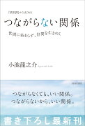 『菜根譚』からはじめる　つながらない関係ーー世間に染まらず、世間を生きぬく