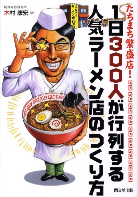 1日300人が行列する人気ラーメン店のつくり方 たちまち繁盛店！ （Do　books） [ 木村康宏 ]