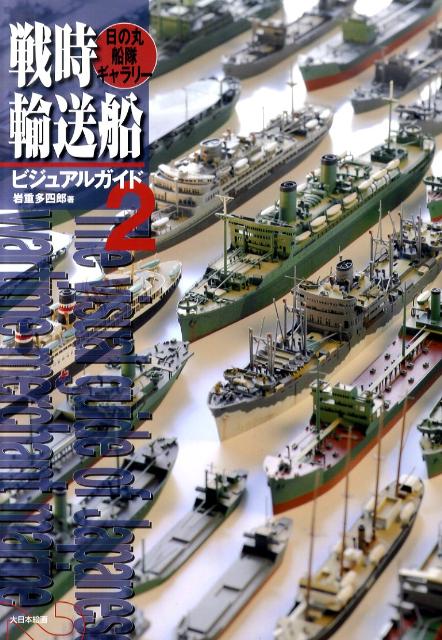 戦時輸送船ビジュアルガイド（2） 日の丸船隊ギャラリー [ 岩重多四郎 ]