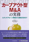 カーブアウト型M＆Aの実務 スタンドアローン問題から価格交渉まで [ 荒木 隆志 ]