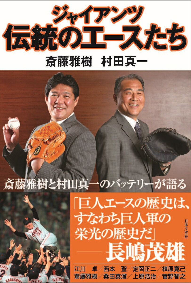 斎藤雅樹と村田真一のバッテリーが語る江川卓／西本聖／定岡正二／槇原寛己／斎藤雅樹／桑田真澄／上原浩治／菅野智之。