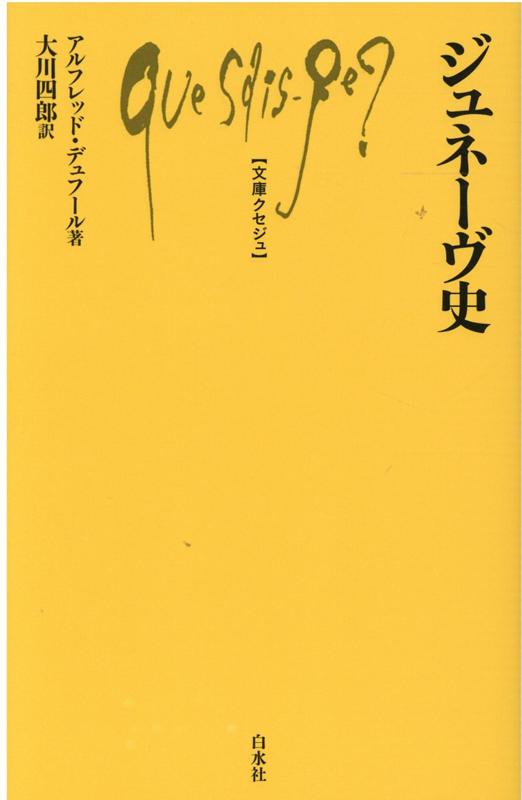 ジュネーヴ史 （文庫クセジュ） [ アルフレッド・デュフール ]