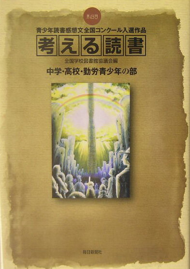 考える読書（中学・高校・勤労青少年の部　第）