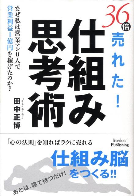 36倍売れた！仕組み思考術