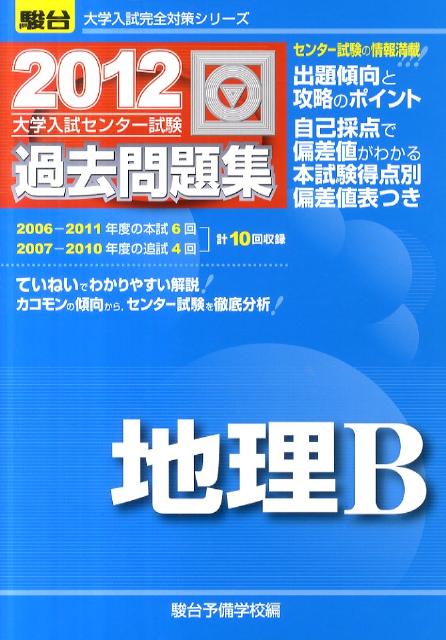 地理B（2012）