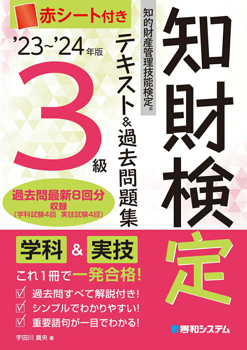 '23〜'24年版 知的財産管理技能検定®3級 テキスト&過去問題集